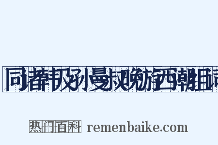 同诸韩及孙曼叔晚游西潮组词是什么意思的图片